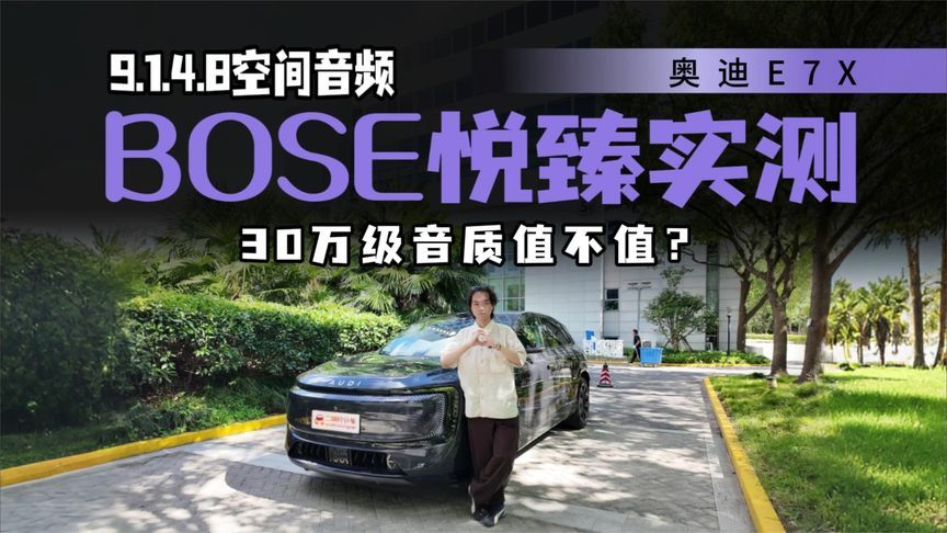 30万德系豪华不聊音质？奥迪E7X BOSE悦臻实测是越级还是品牌税