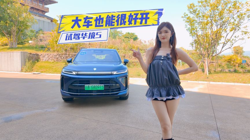 试驾华境S：三排真舒适，大车也能很好开