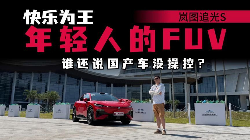 年轻人的第一台FUV！岚图追光S复刻燃油车声浪，让年轻人上头？