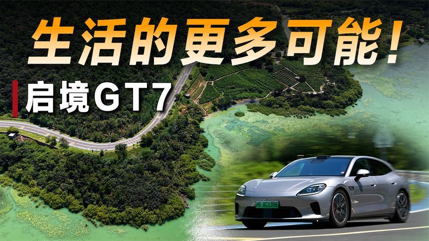 不止于猎装，启境GT7的周末正确打开方式