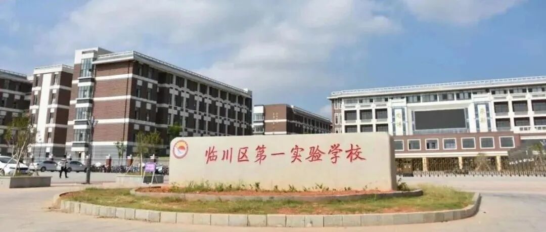 临川区第一实验学校.jpg
