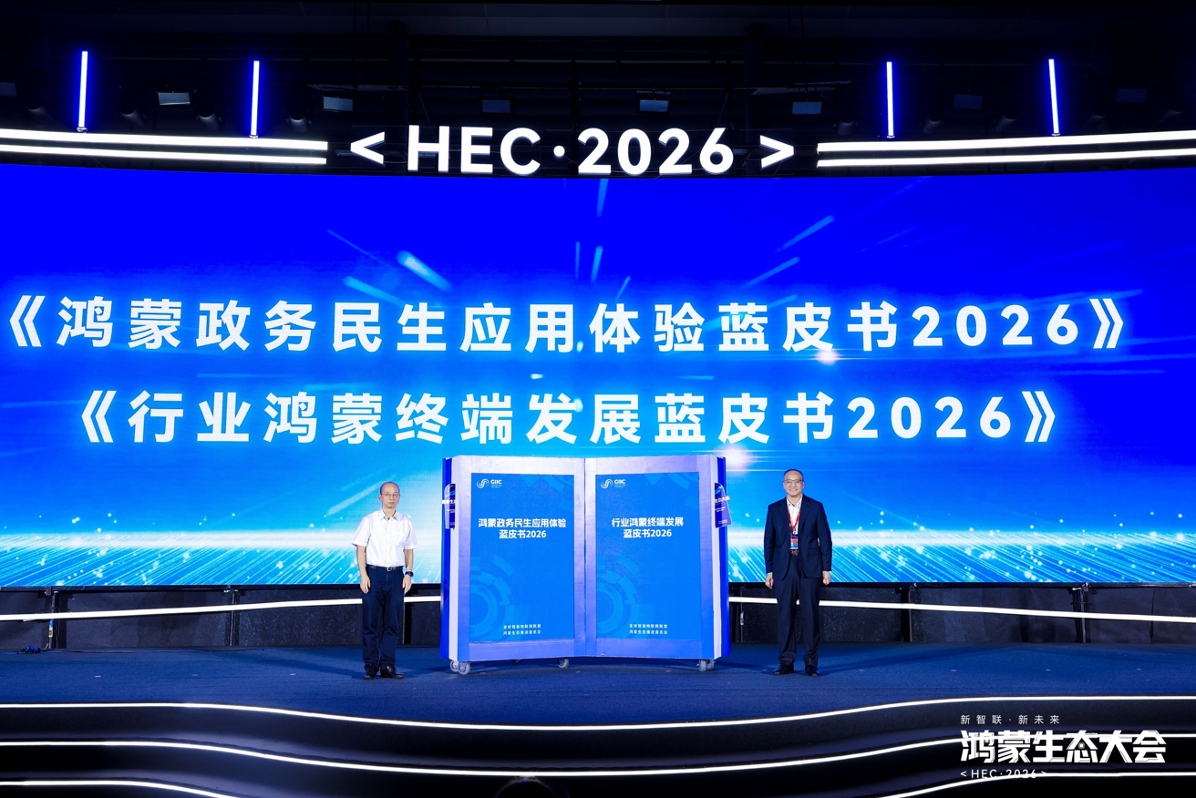鸿蒙生态大会2026启幕 共绘万物智联新图景