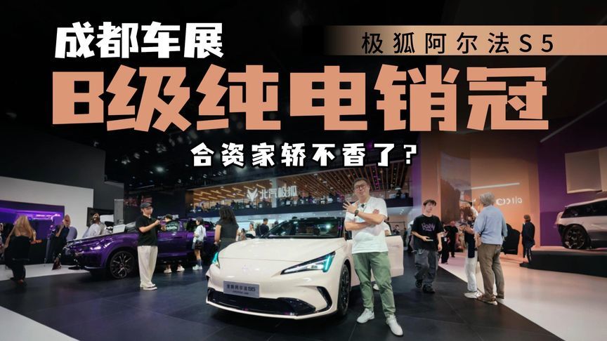 B级纯电销冠易主？极狐全新阿尔法S5月销破5000，成展台排队王？