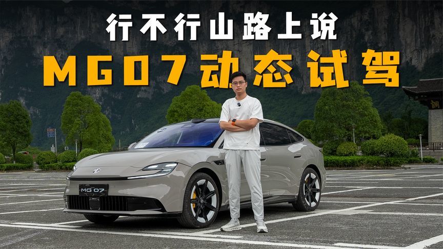 发现了一台驾驶者之车 试驾MG07