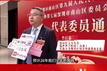 2026南山两会｜李佳策：抢抓AI时代机遇 本土企业构筑多点驱动增长新格局