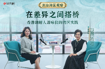 在差异之间搭桥——香港调解人萧咏仪的湾区实践