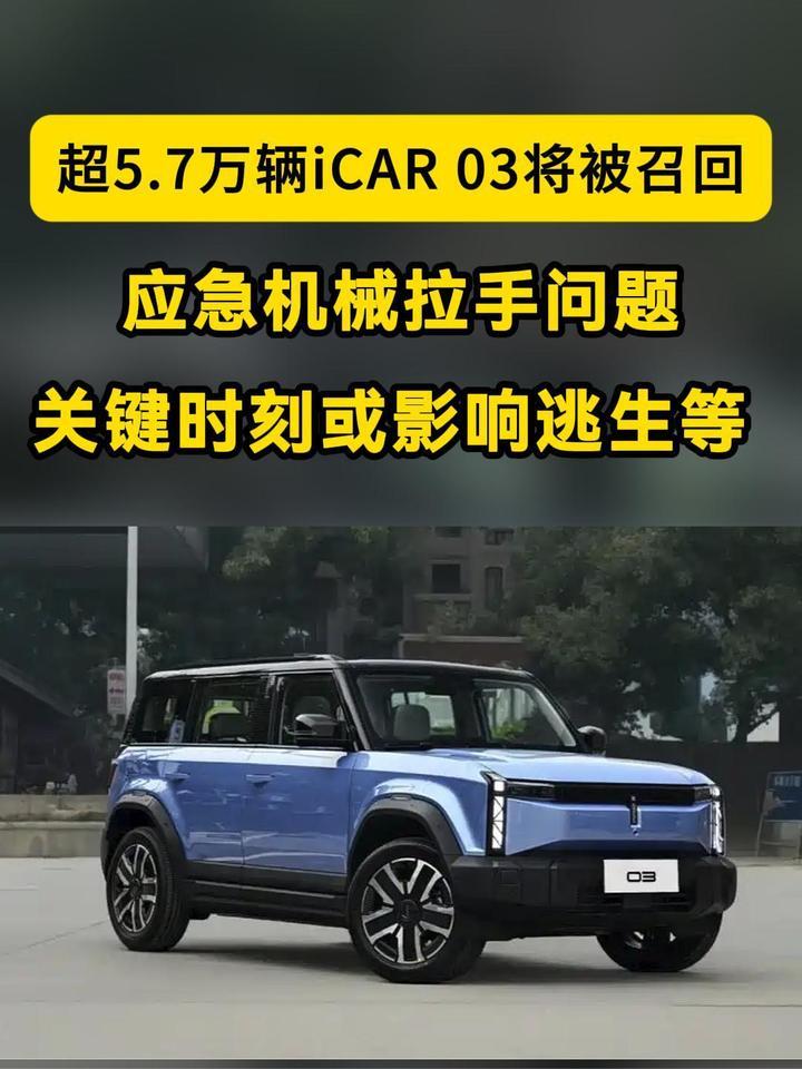 超5.7万辆iCAR 03将被召回：相比其他品牌，解决方案有些不一样