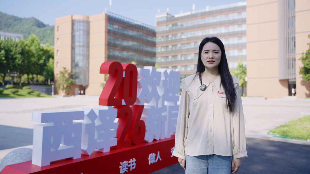 教育视点 | 报到指南帮你轻松到校 西译辅导员寄语2026级新生