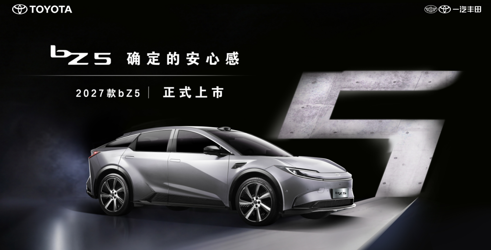 一汽丰田2027款bZ5焕新上市—— IT'S TiME 4.0 “品质，定义智电时代”
