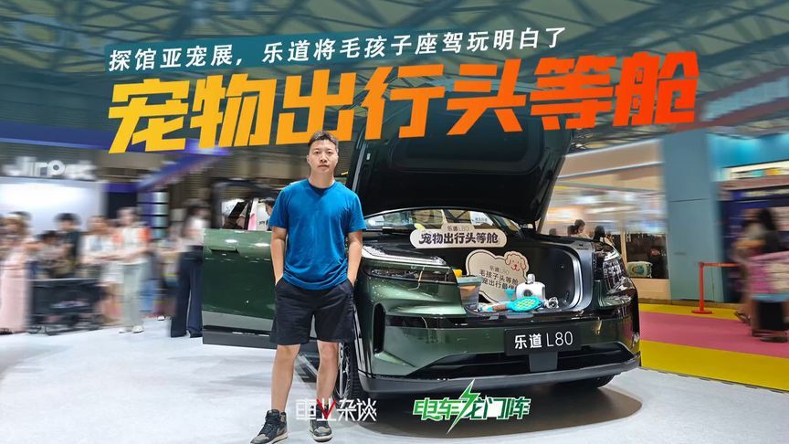 探馆亚宠展，乐道将毛孩子座驾玩明白了