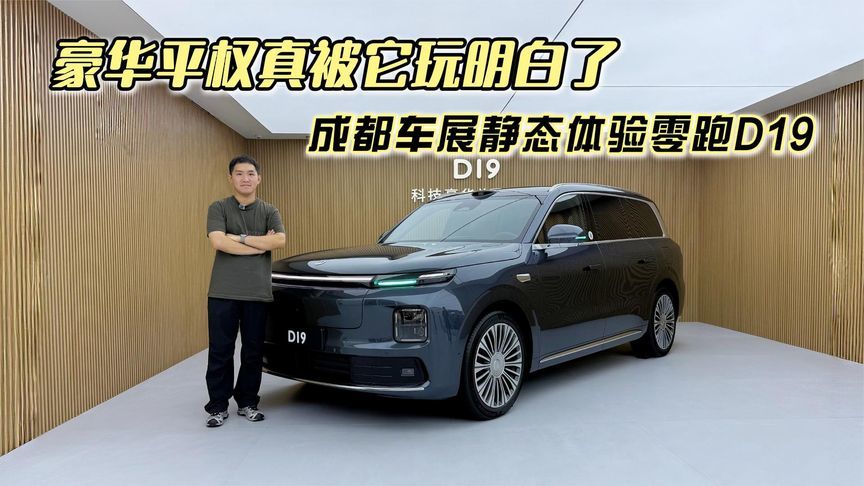 豪华平权真被它玩明白了，成都车展静态体验零跑D19