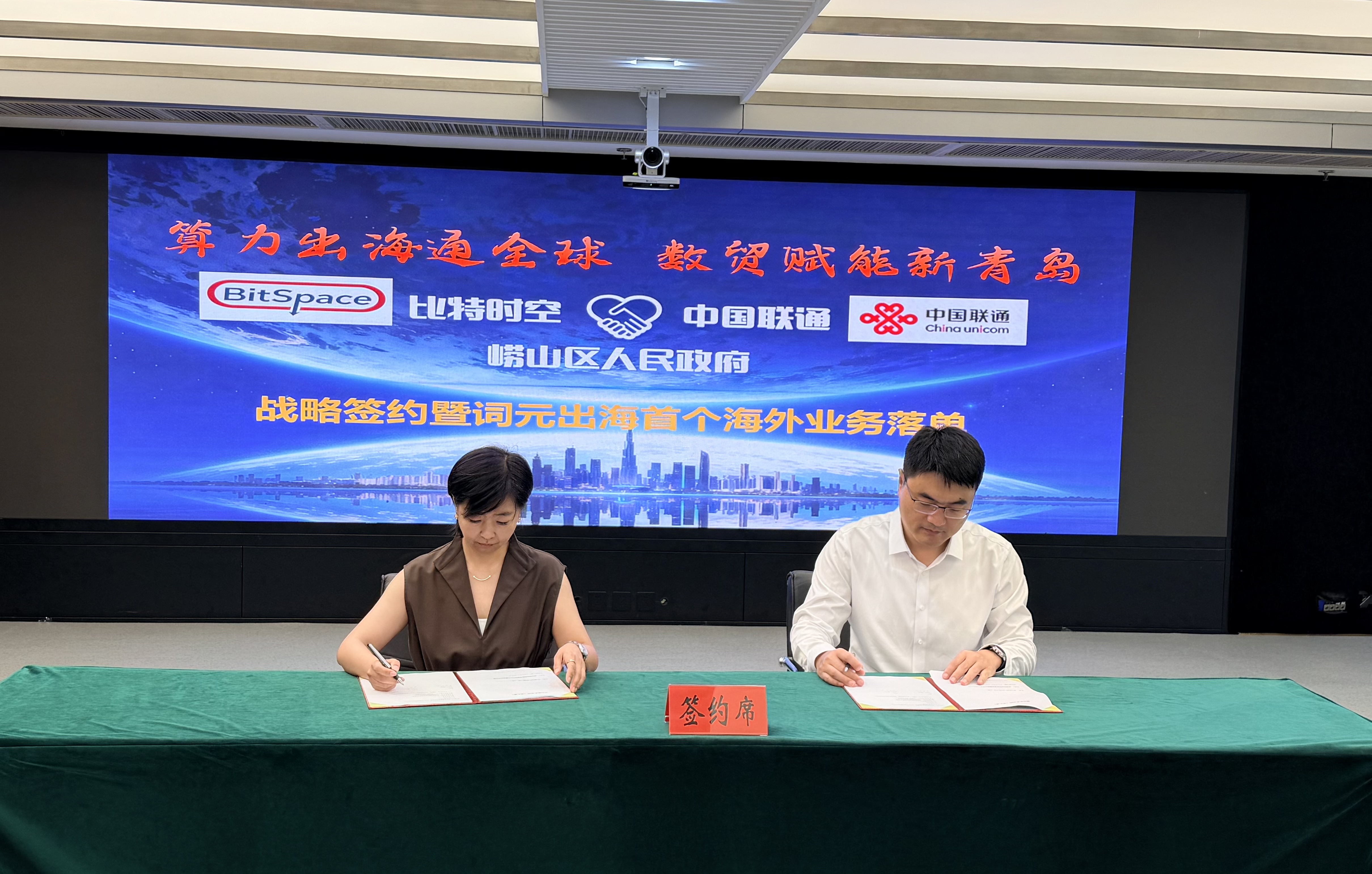 算力出海通全球 数贸赋能看青岛——青岛市词元出海首笔海外商业业务落地签约,开启北方跨境AI算力服务新篇章