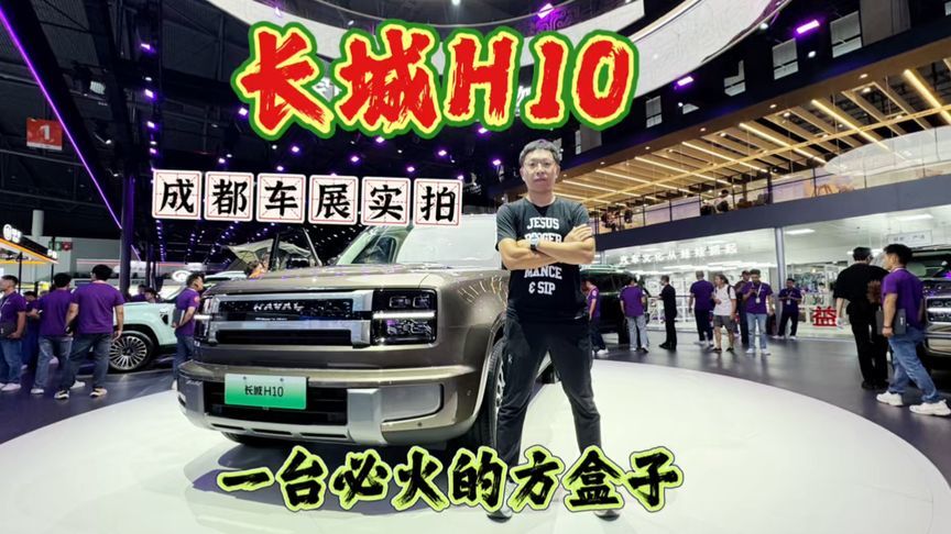 成都车展实拍：长城H10，一台必火的方盒子