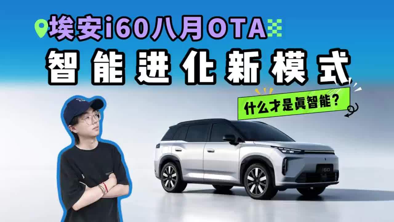 【都说OTA是必修课，埃安i60这波操作，能否重新定义“智能养成”？】智能电动车如果不更新，和普通车有什么区别？但更新什么，才是真正的分水岭。埃安i60这次8月OTA，一口气推出20项升级。别的车企在