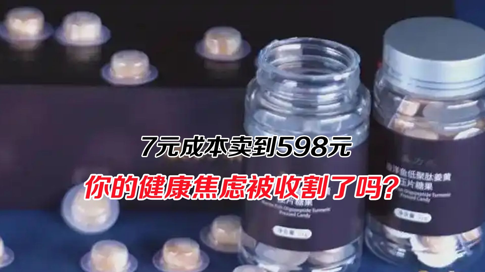 7元成本卖到598元，你的健康焦虑被收割了吗？