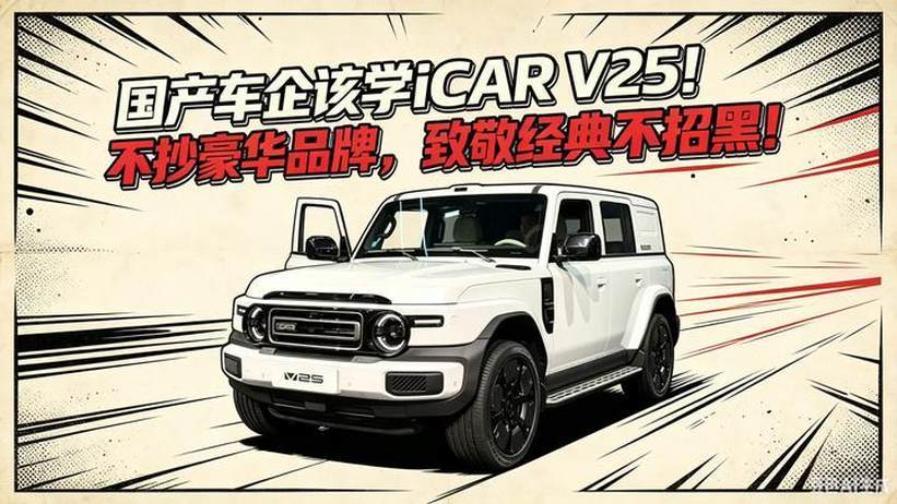 iCAR V25不抄豪华品牌，致敬经典不招黑
