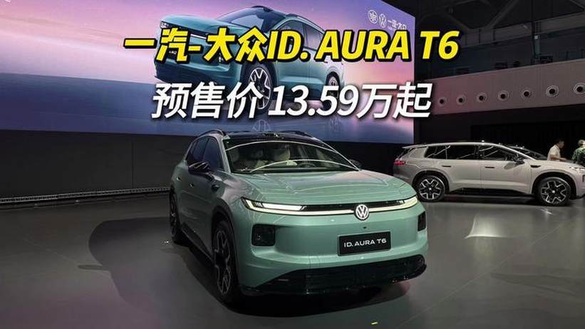 既有德系操控又满配智能 大众ID. AURA T6预售13.59万起#全家人的智稳纯电SUV 13.59万元起