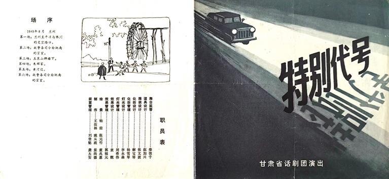 兰州战役纪念馆馆藏1979年话剧《“8·26”前夜》节目单