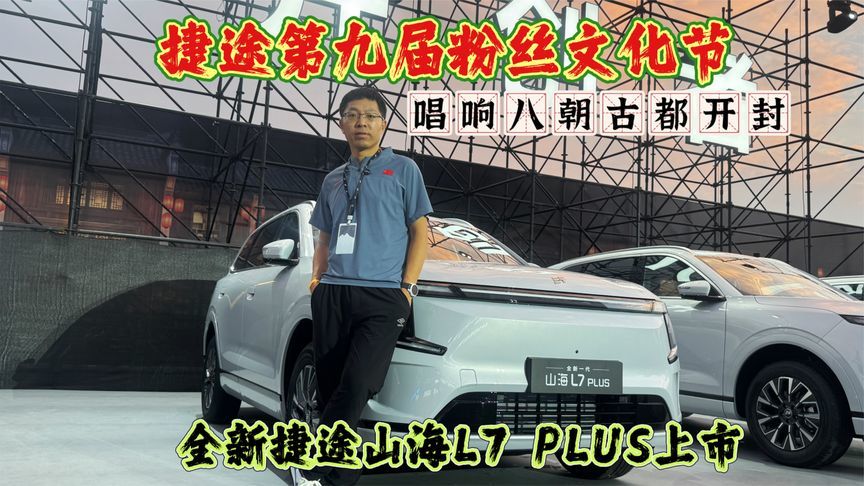 第九届粉丝文化节，唱响八朝古都开封，全新捷途山海L7 PLUS上市