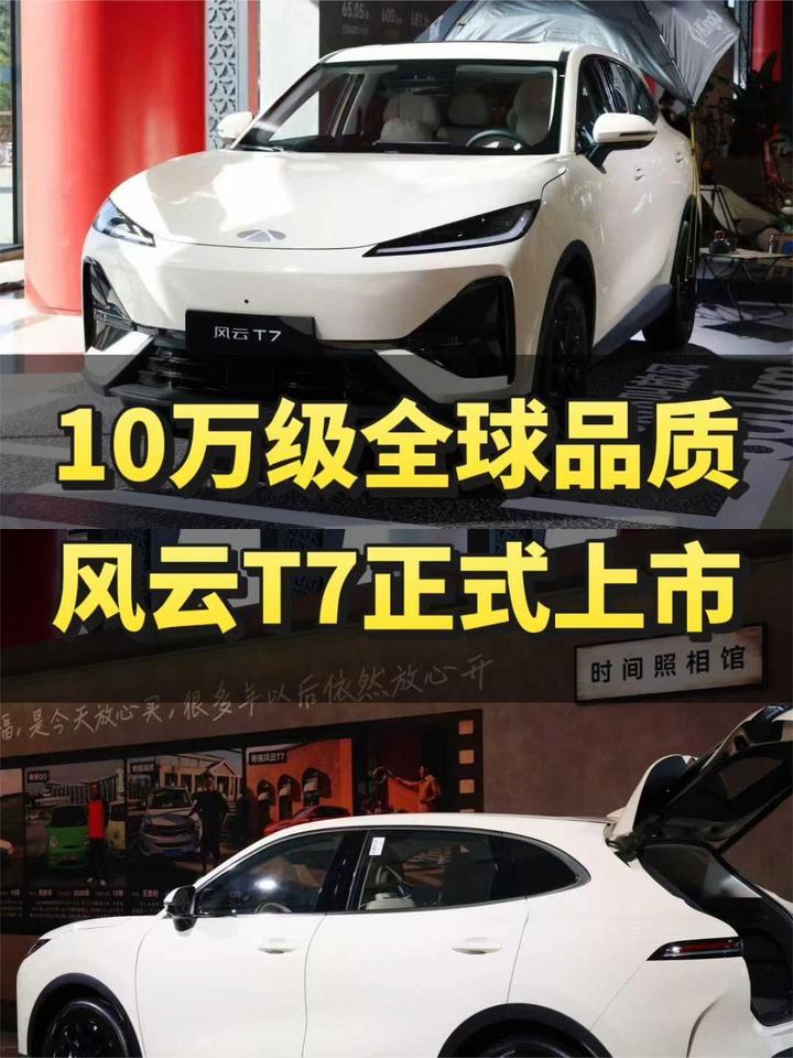 10万级全球品质纯电SUV，风云T7正式上市