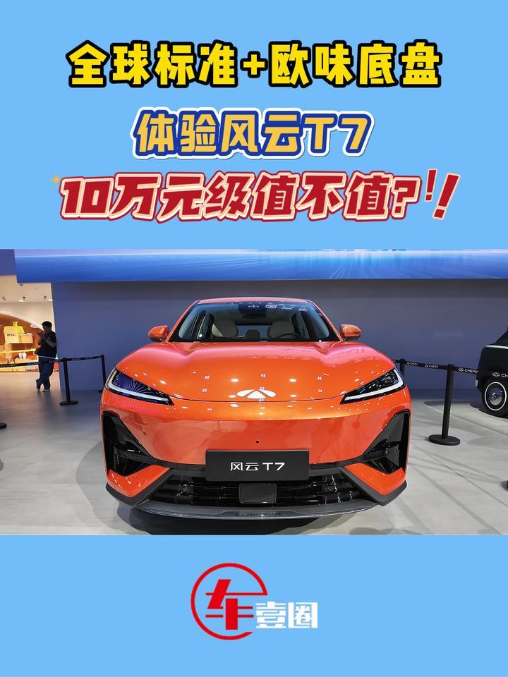 体验风云T7：续航长+空间大，真值得等？