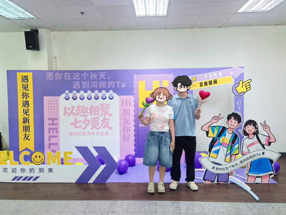“以趣相聚 七夕觅友”西乡街道固兴社区开展青年交友会活动
