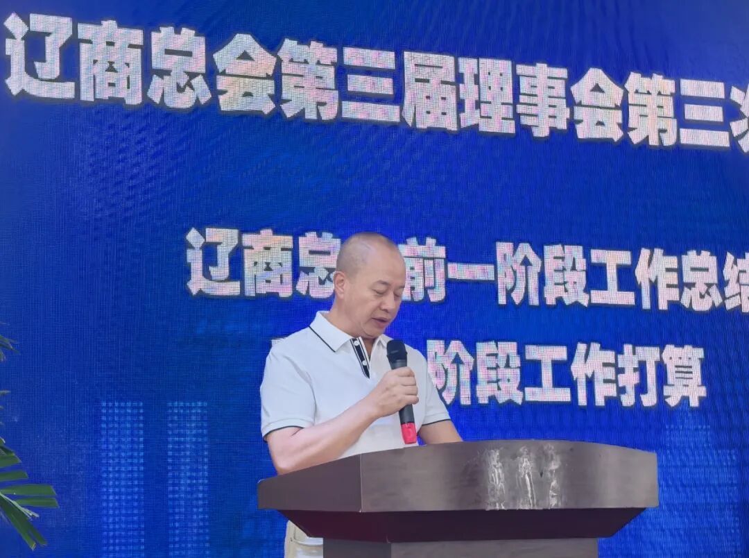 轮值会长王誉龙作《辽商总会前一阶段工作总结和下一阶段工作打算》的报告。