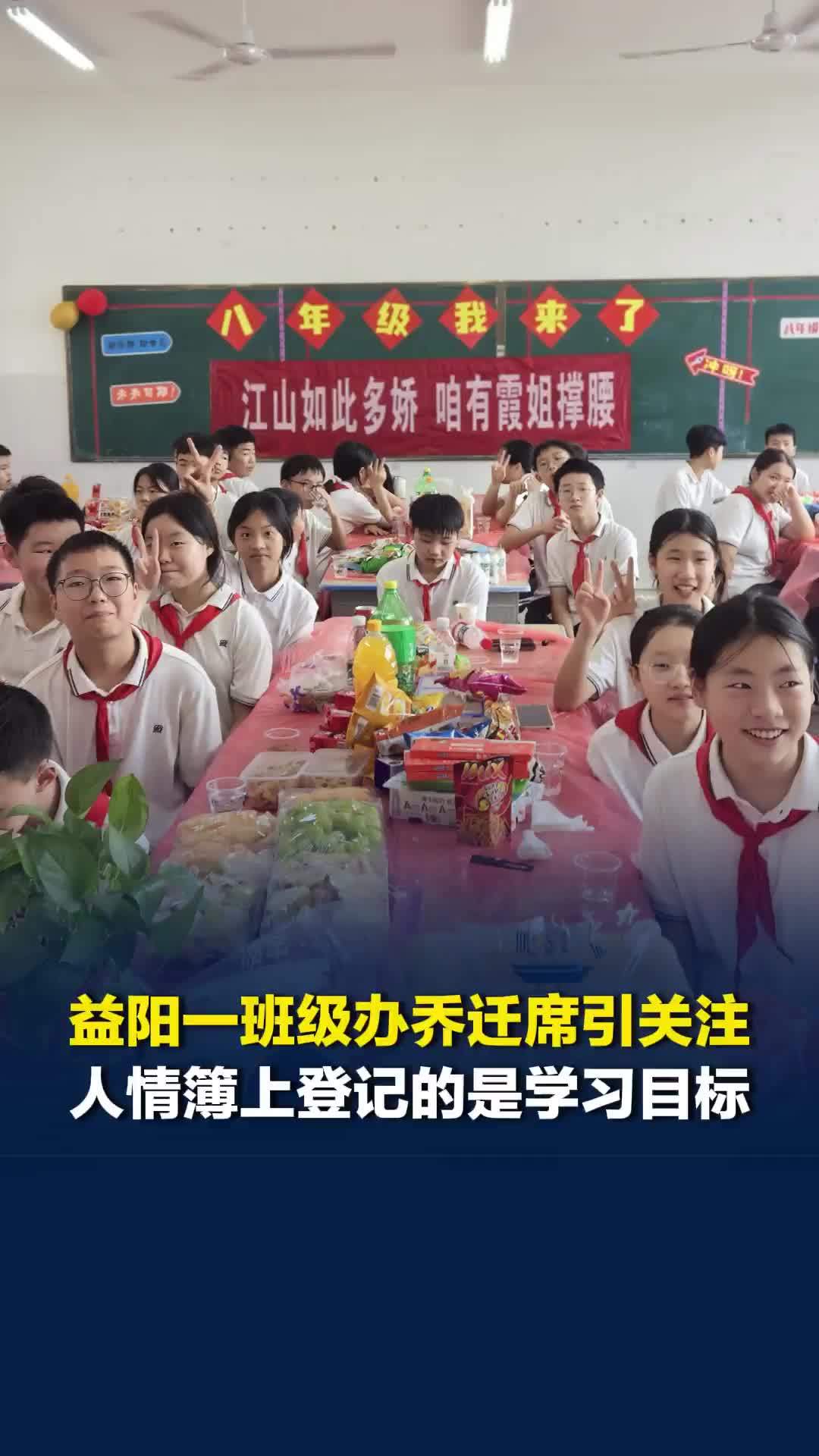 益阳一班级办“乔迁席”引关注，人情簿上登记的礼金是学生自己的学习目标