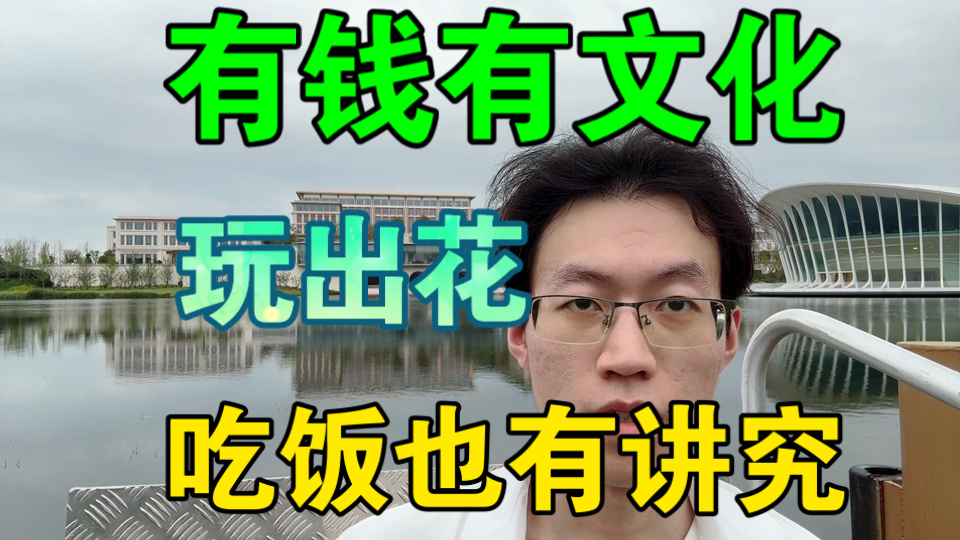 【最怕有钱人，有文化】那是真玩的花！蟹会，张岱
