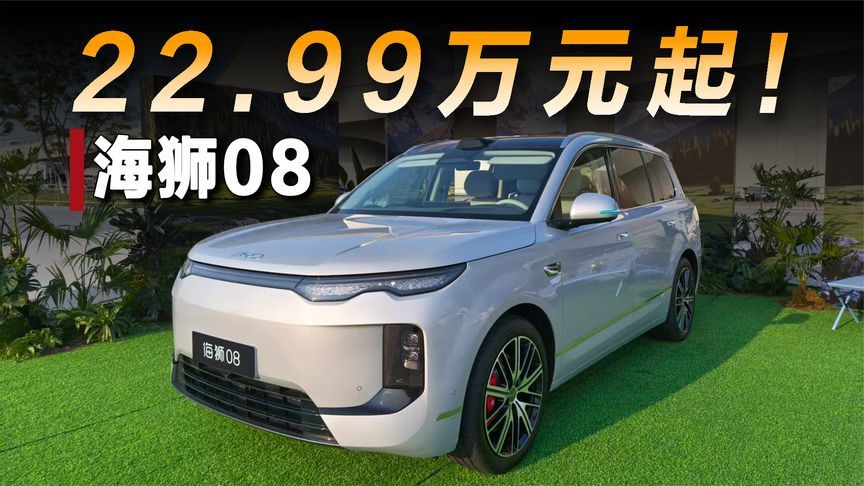 海狮08正式上市，售价22.99万元起