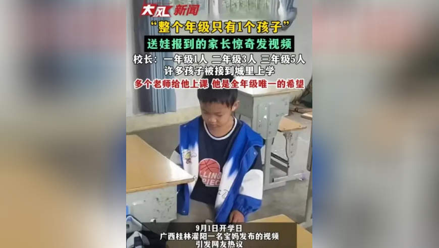 “整个年级只有1个孩子” 送娃报到的家长惊奇发视频 校长：一年级1人 二年级3人 三年级5人 许多孩子被接到城里上学 多个老师给他上课 他是全年级唯一的希望
