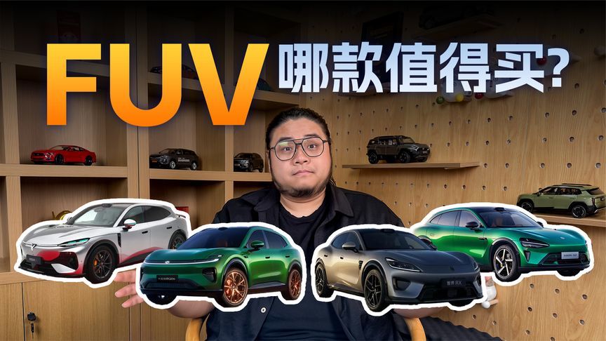 FUV怎么选？小米 YU7 对比智界 RX、岚图追光 S、启源 Q06