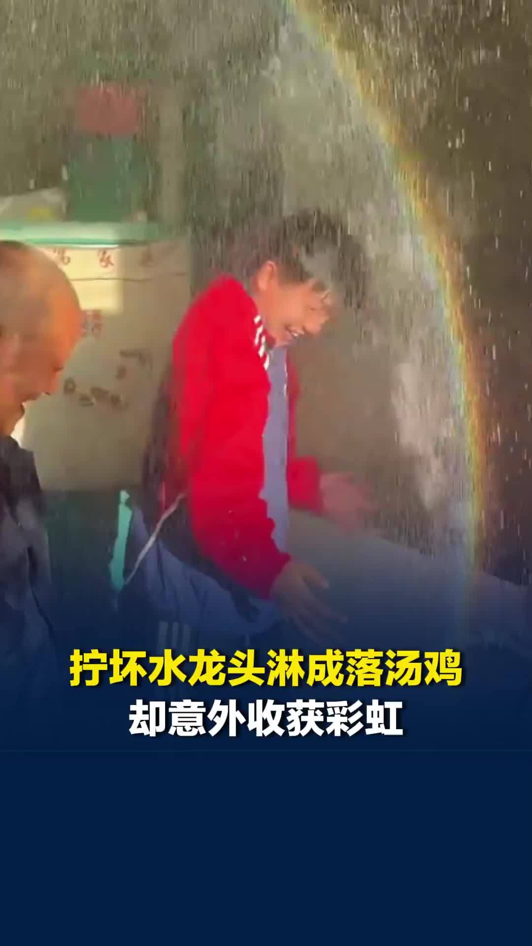 拧坏水龙头淋成落汤鸡，却意外收获彩虹，网友：爷爷给浪漫的方式有点不同
