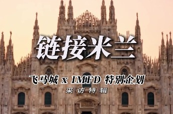 飞马城联动IMFD探索“新型订货”模式，助力南油原创品牌提升国际表达