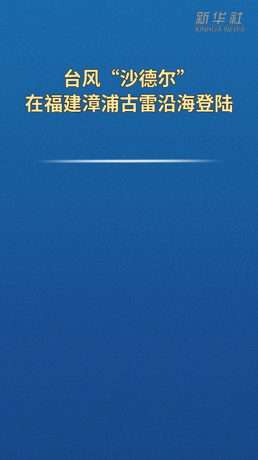 台风“沙德尔”在福建漳浦古雷沿海登陆