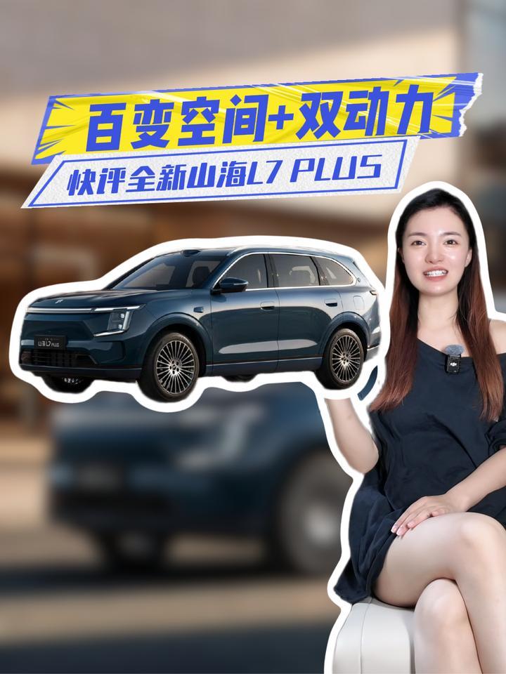 快评全新山海L7 PLUS：百变空间+双动力，不到11万值不值？
