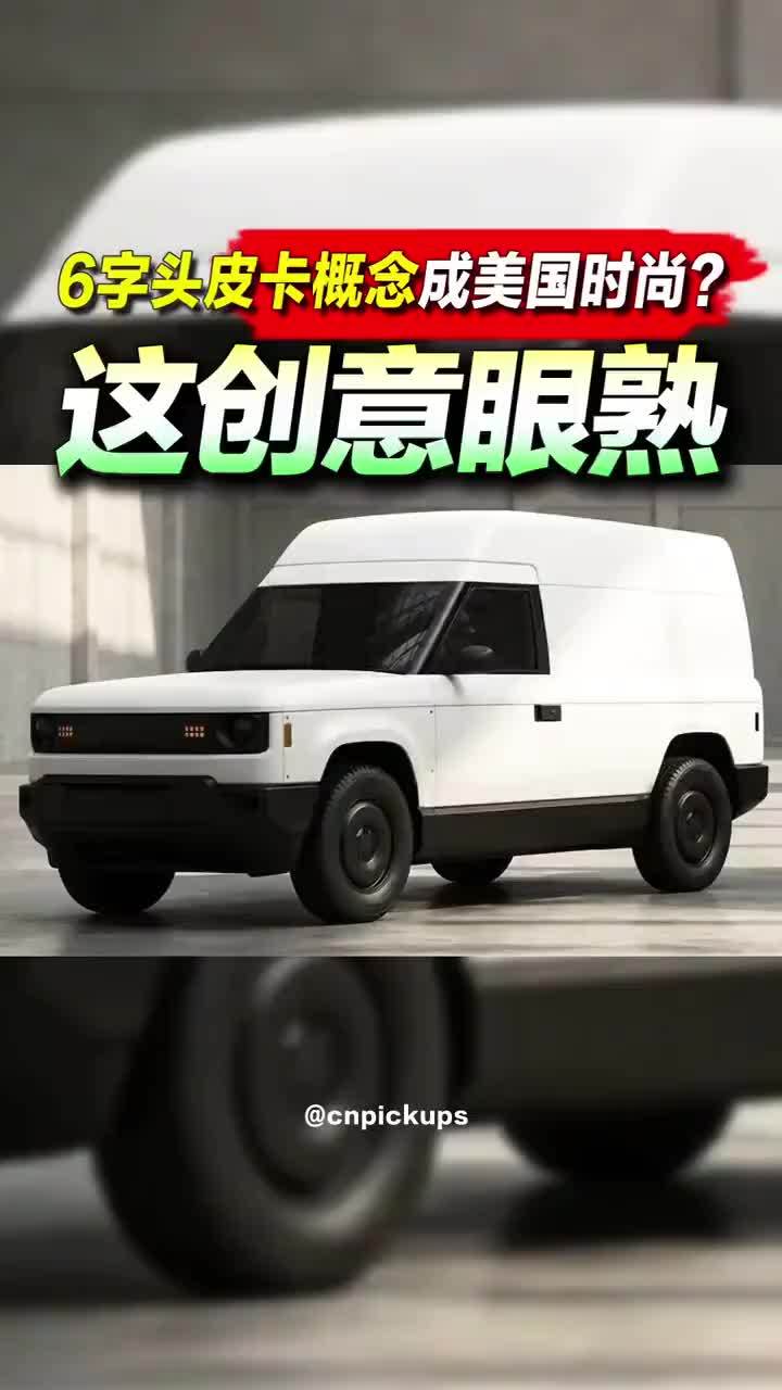 这创意眼熟！6字头皮卡概念成美国时尚？ #都是好车 #皮卡 #6字头 #廉价 #创意