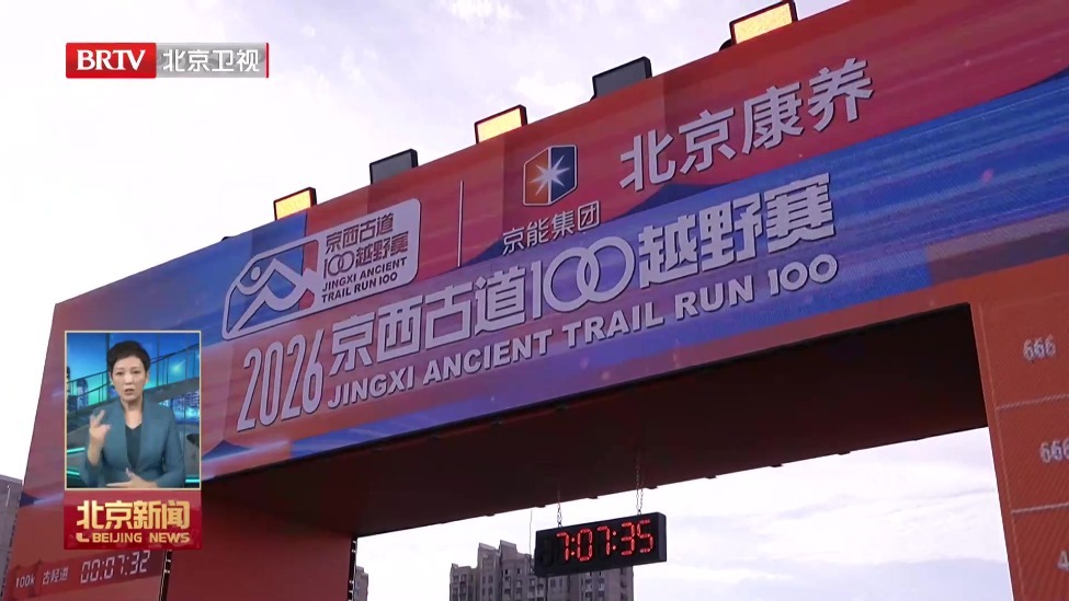 2026京西古道100越野赛举办 首增戒台寺赛段