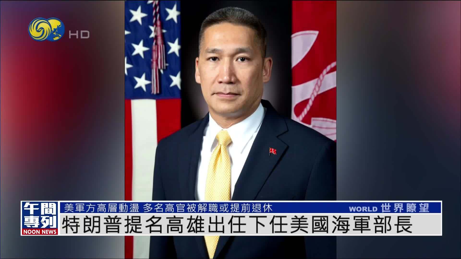 特朗普提名高雄出任下任美国海军部长