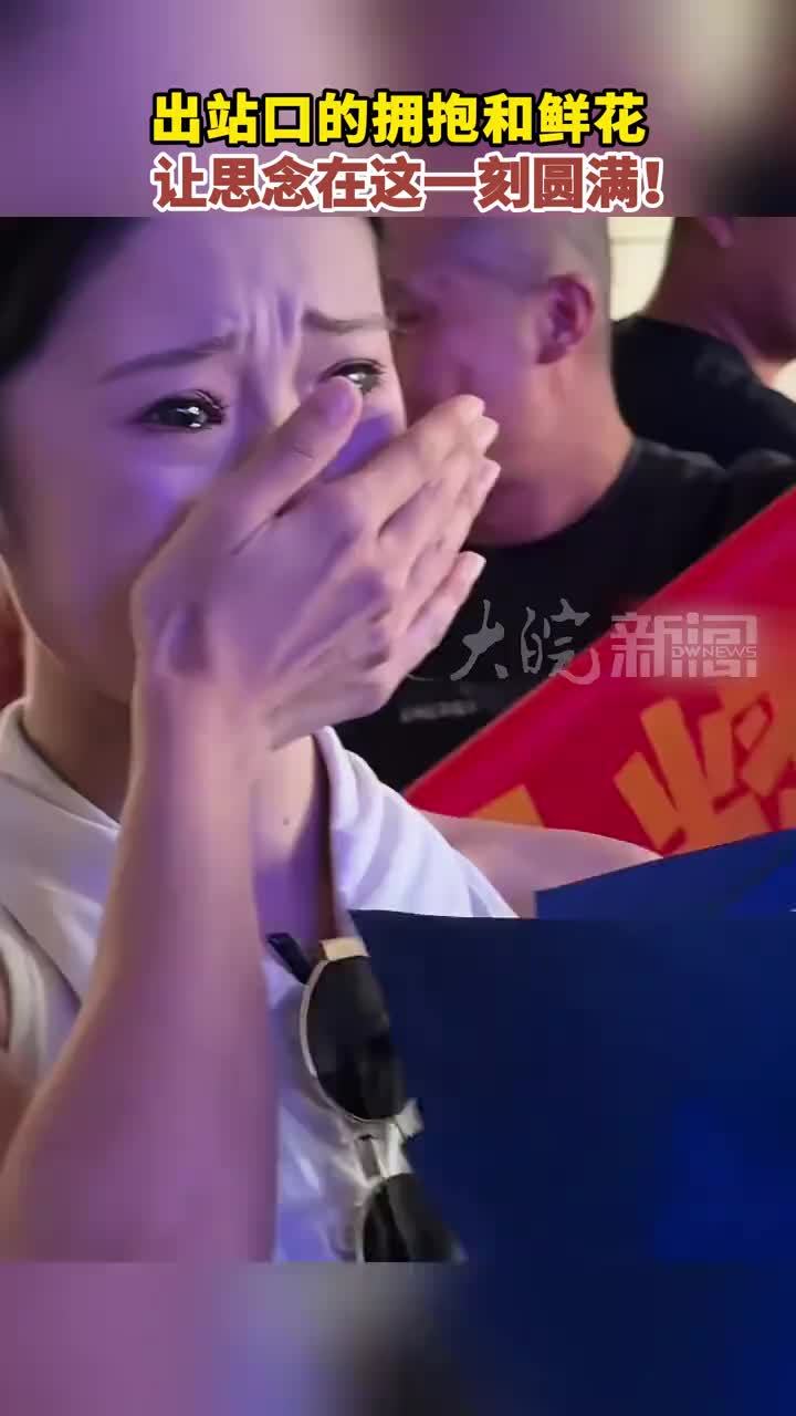 出站口的拥抱和鲜花，让思念在这一刻圆满