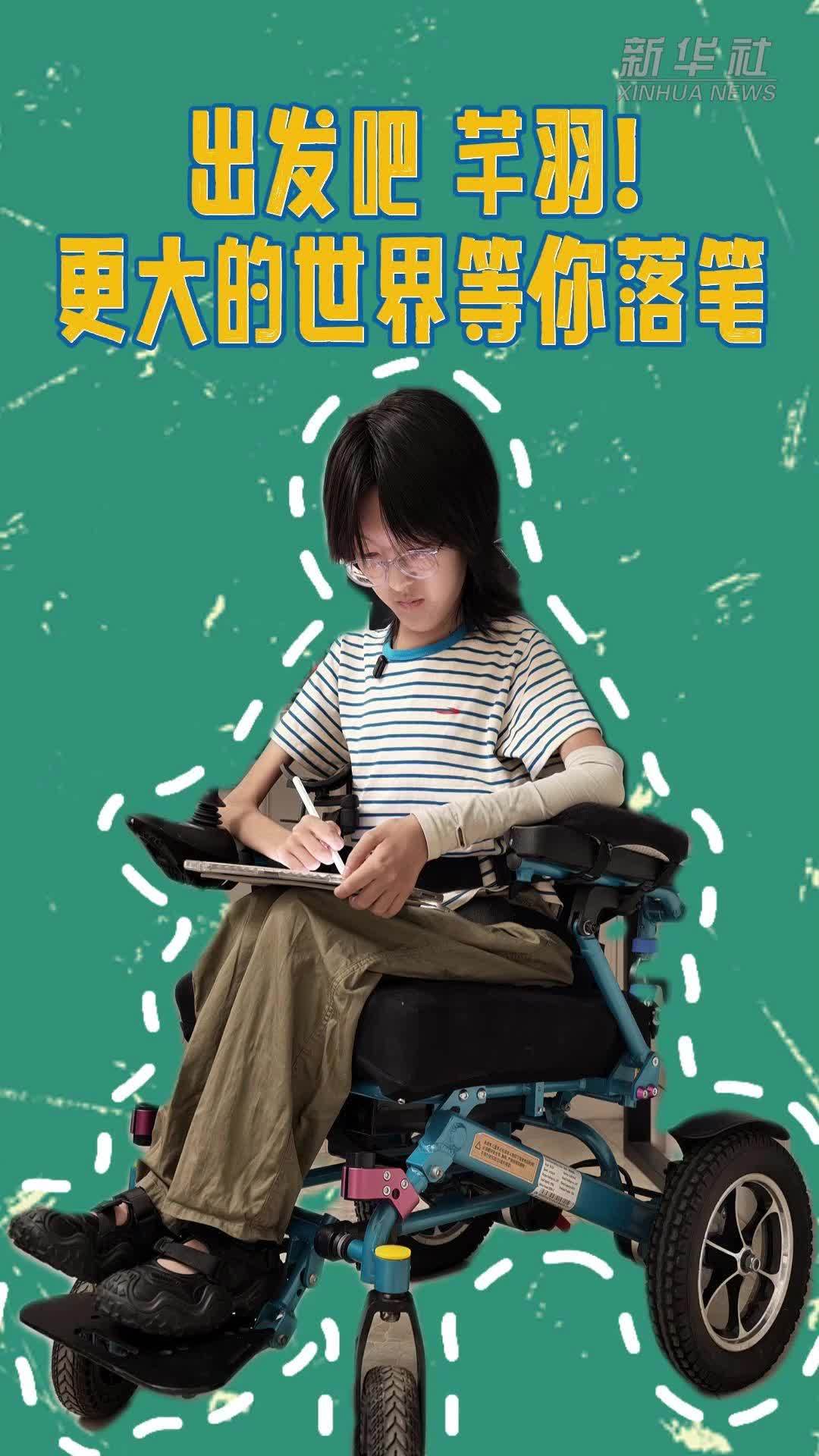 出发吧芊羽，更大的世界等你落笔