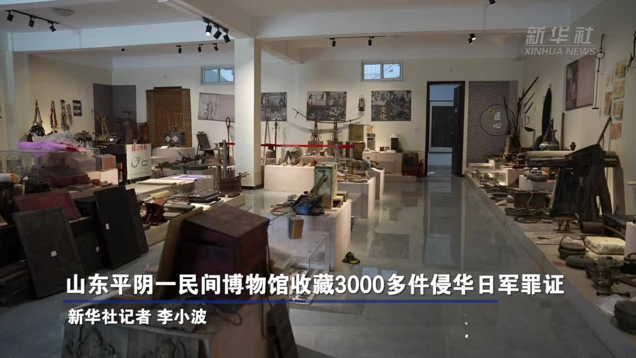山东平阴一民间博物馆收藏3000多件侵华日军罪证