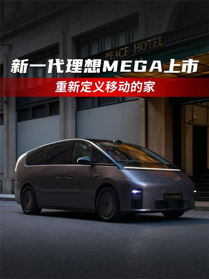新一代理想MEGA上市 重新定义移动的家