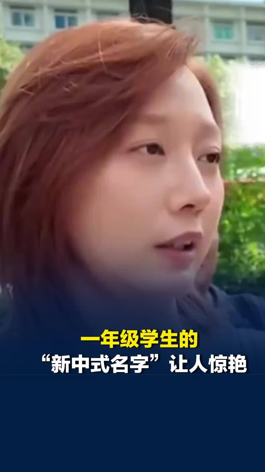 伊墨、岚夕、可芯、诗洋，一年级学生的“新中式名字”让人惊艳