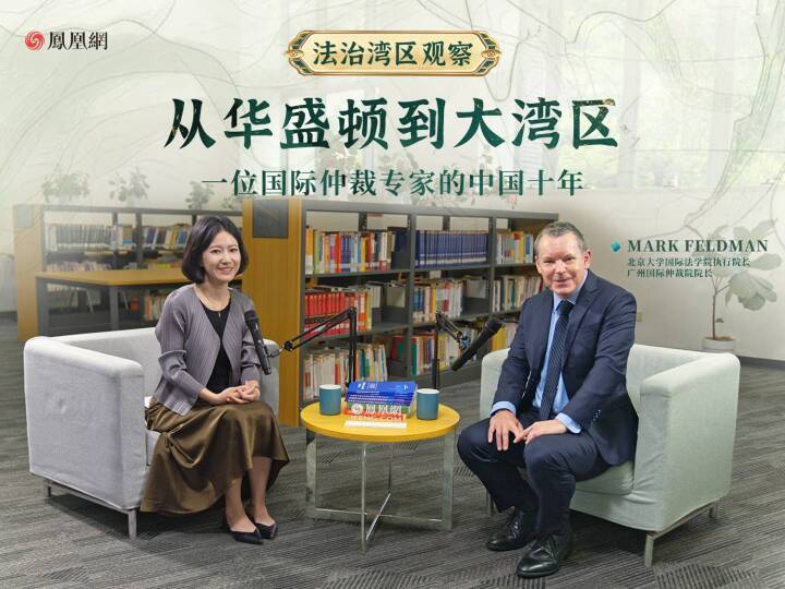 从华盛顿到大湾区，一位国际仲裁专家的中国十年
