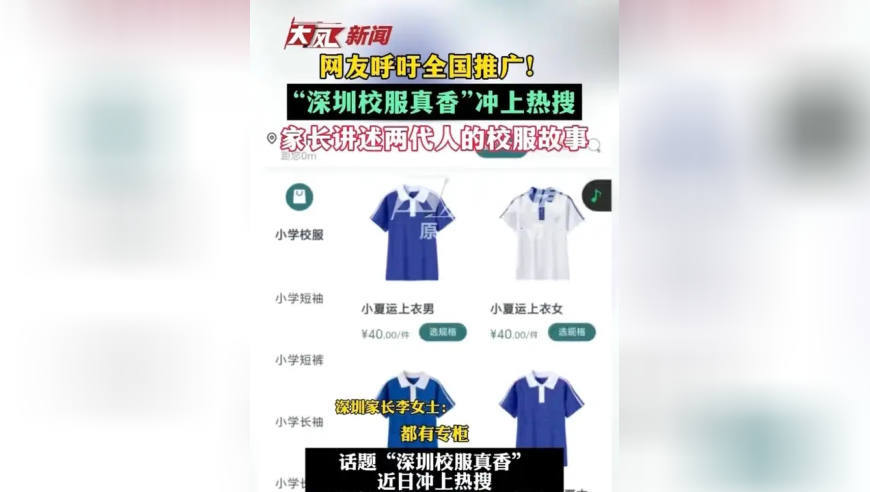 网友呼吁全国推广！“深圳校服真香”冲上热搜，家长讲述两代人的校服故事