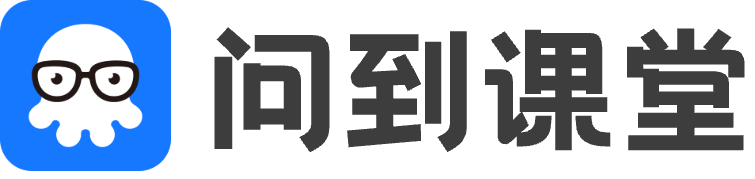 问到课堂