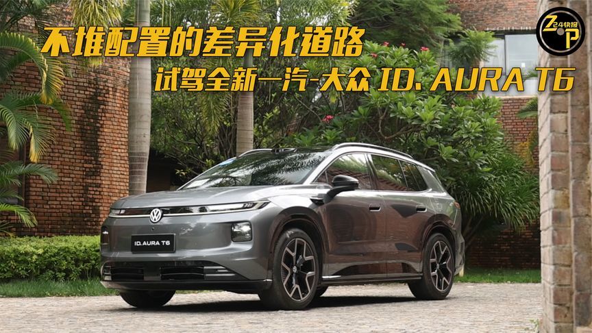 724快报 不堆配置的差异化道路 试驾全新一汽-大众 ID. AURA T6