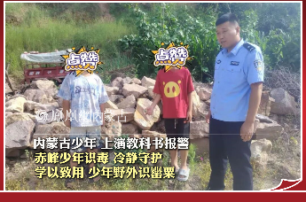 赤峰少年识毒，冷静守护；学以致用，少年野外识罂粟；内蒙古少年，上演教科书报警