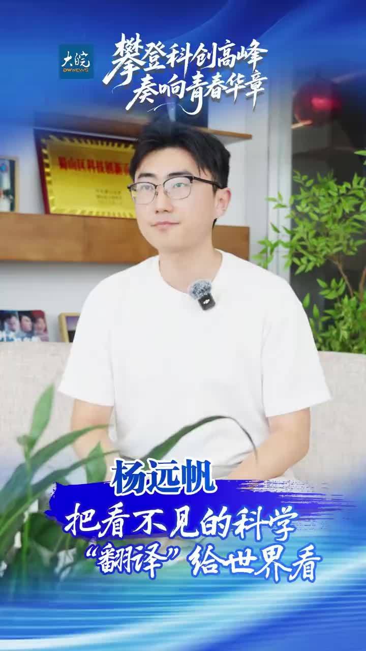 “95后”科学翻译官杨远帆：把看不见的科学“翻译”给世界看 从中国科大的实验室，到春晚合肥分会场的大屏，1997年出生的杨远帆，用四年时间完成了一次独特的“跨界”。这位飞行器设计专业出身的力学博士，带